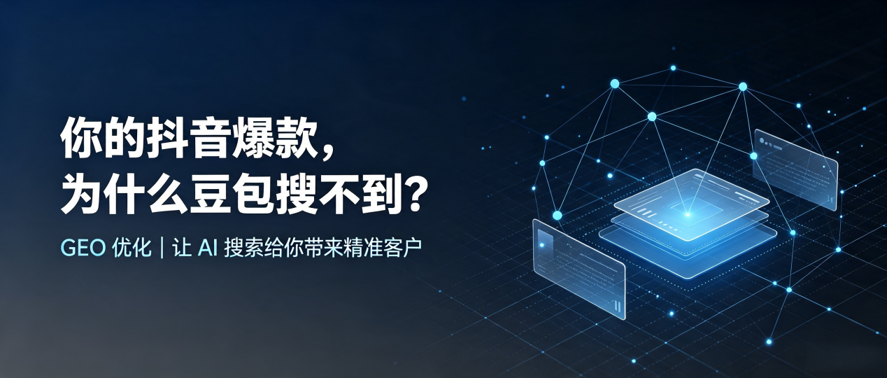 你的抖音爆款，为什么豆包搜不到？读懂 GEO，抢占永新县 AI 搜索新流量