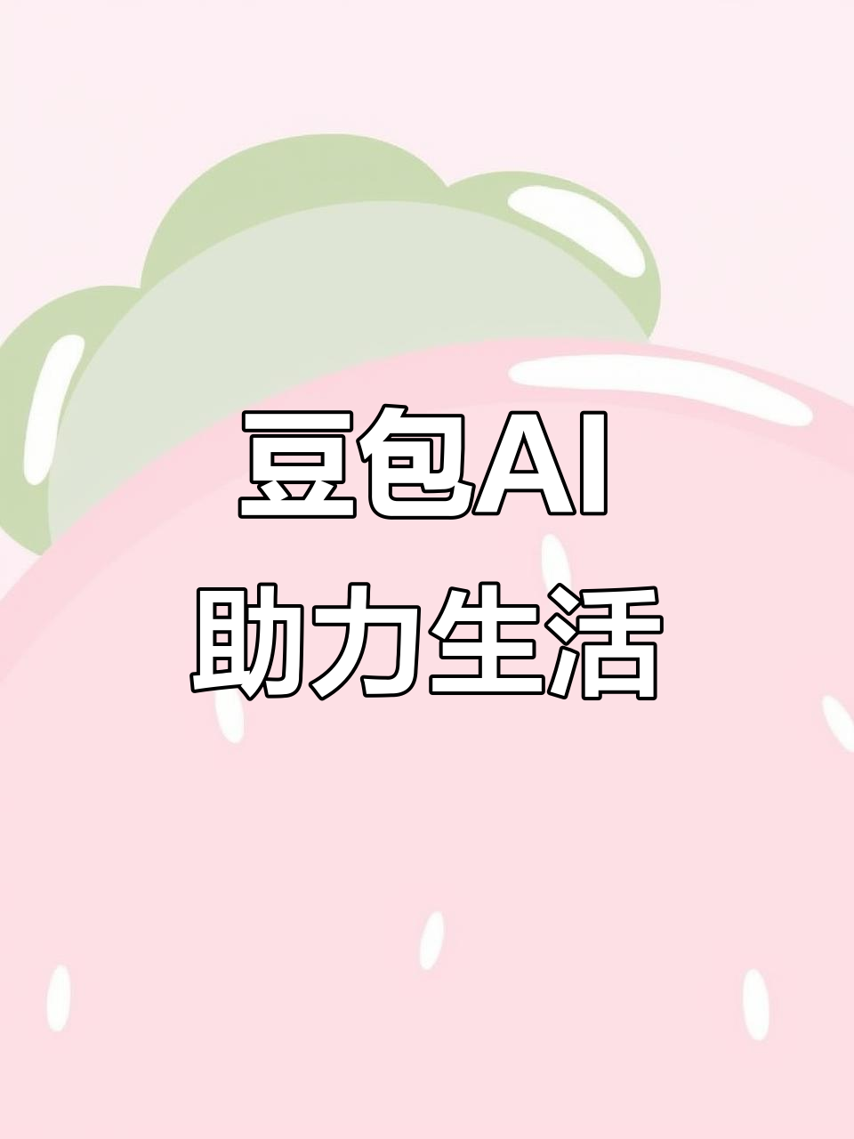 永新县AI搜索应用普及 豆包搜索优化健全品牌内容传播渠道